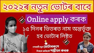 Online apply for New Voterনতুন ভোটৰ বাবে Online কৰক এতিয়া নতুন নিয়মত মাত্ৰ ১৫ দিনত নাম অন্তৰ্ভূক্ত [upl. by Sokairyk]