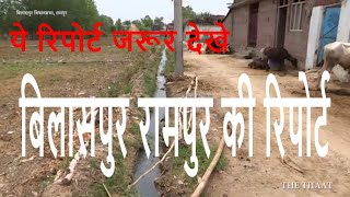 Rampur Bilaspur बिलासपुर रामपुर की रिपोर्ट by the thaat [upl. by Aver849]