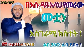 በእሱ ዱዓ አላህ የመራው ሙቷን አስገራሚ ክስተት  New Amharic Dawa በኡስታዝ የሲን ኑሩ አስተማረ ተሪክ ነው አተሰሊፉት  ሱብሃናላህ 😭😭 [upl. by Mall]