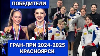 Гранпри России 20242025 КРАСНОЯРСК Фигурное катание  ПОБЕДИТЕЛИ [upl. by Stovall]