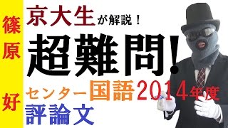 【センター国語】解説！2014年度の第一問（評論文）これはムズいぞ！【篠原好】 [upl. by Inna931]