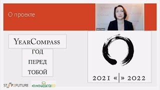 Year CompassГод перед тобой Методика анализа прошедшего и планирования нового года [upl. by Warton800]