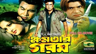 Khomotar Gorom  ক্ষমতার গরম  Full Movie  HD1080p  Manna  Purnima  Misa Sawdagar [upl. by Roberson]