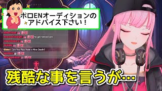 ホロENのオーディション応募者にガチなアドバイスをする森カリオペ【ホロライブ切り抜き】 [upl. by Navap]