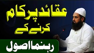 Aqaid Pr Kam Krny Ky Rahnuma Usool  Molana Muhammad Ilyas Ghumman Sahib  Ahnaf Media Services [upl. by Arodnap804]