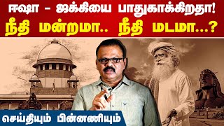 ஈஷா  ஜக்கியை பாதுகாக்கிறதா உச்ச நீதிமன்றம்  R Badri  Supreme court Canteen  Isha Foundation [upl. by Lark]