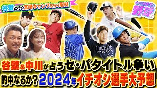 谷繁＆中川が2024年セ・パ個人タイトルを大予想！有力候補や期待の若手を解説【中川絵美里と野球⚾宮崎キャンプ取材with谷繁ch編③】 [upl. by Lingwood281]