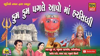 માડી હર્ષદના દ્વારે ગામ ગાંધવી મોજારે  Kum Kum Pagale Aavo Maa Harsiddhi  LalitaBen amp MathurBhai [upl. by Rediah]