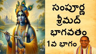 సంపూర్ణ శ్రీమద్భాగవతం 1వ భాగం I Sampoorna Srimad Bhagavatam Part1 I Sri Changanti Koteswararao garu [upl. by Bokaj]