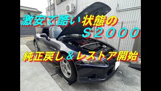 激安な状態の悪いＳ２０００の純正戻し＆レストア開始 [upl. by Aiciled117]