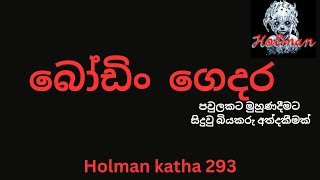 බෝඩිංගෙදරsinhala holman kathaghost video [upl. by Charline]