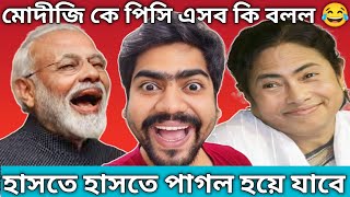 Mamata Banerjee Comedy episode 35Mamata Banerjee Funny speechMamata Banerjee Funny VideoInsanebap [upl. by Aelaza355]