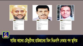 সামির কাদের চৌধুরীসহ রাউজানের তিন বিএনপি নেতার পদ স্থগিত  Cplus [upl. by Edy]