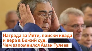 Награда за Йети поиски клада и вера в Божий суд Чем запомнился Аман Тулеев  СибирьРеалии [upl. by Clarisse958]