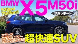 BMW X5 M50i 【試乗レポート】 スポーツとラグジュアリーの二面性 使い勝手も兼ねたハイパフォーマンスSUV ECarLife with 五味やすたか [upl. by Aracahs419]