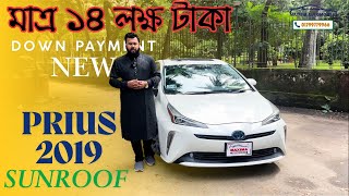 মাত্র ১৪ লক্ষ টাকা বুকিং দিলে TOYOTA PRIUS 2019  SUNROOF EDITION  Toyota Prius 2019 Sunroof [upl. by Nodarb350]