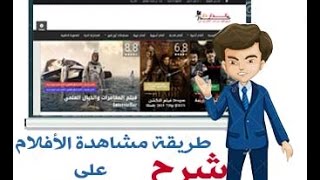 طريقة استخدام وتصفح الدار داركم لمشاهدة الأفلام أون لاين [upl. by Bron]