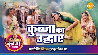 श्री कृष्ण लीला  कुब्जा का उद्धार [upl. by Almeda]