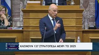 Νίκος Δένδιας Κλείνουν 137 στρατόπεδα μέχρι το 2025 [upl. by Akelahs132]