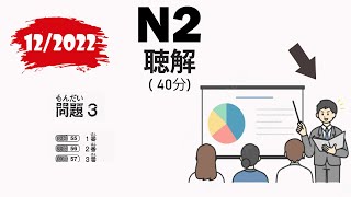 📚 JLPT N2 122022 Listening  Full Comprehensive Exam with Answers 🇯🇵 [upl. by Okin]