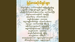 အချစ်ပန်းတွေနဲ့ဝေ [upl. by Deering180]