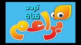 تردد قناة براعم للاطفال الجديد Baraem Tv على قمر النايل سات 2018 [upl. by Englis]