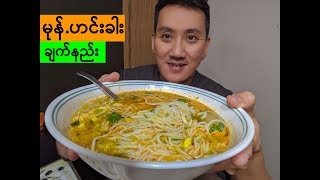 How to cook Mohinga  Fish broth rice noodle soup Quick amp Easy recipe  မုန်ဟင်းခါး ချက်နည်း [upl. by Anay811]