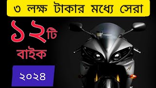 ৩ লাখের মধ্যে সেরা ১২টি বাইক ২০২৪  বাইক  New Bikes  Best Bike under 3lakh in Bangladesh ⚡ [upl. by Notlok330]