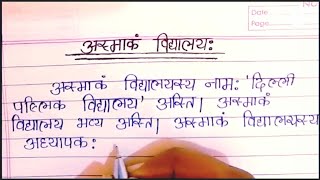 अस्माकं विद्यालय पर संस्कृत में निबंध [upl. by Samford]