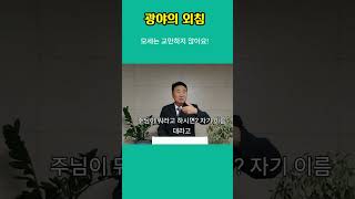 순종의아이콘광야의외침살리는복음 이대중목사TV [upl. by Ysac]