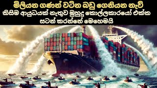 භාණ්ඩ ප්‍රවාහන නෞකා කිසිම ආයුධයක් නැතුව මුහුදු කොල්ලකාරයෝ එක්ක සටන් කරලා තමන්ගේ නැව බේරගන්නේ මෙහෙමයි [upl. by Raimundo742]