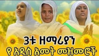 የአድስ ዓመት መዝሙር በ3ቱ ዘማርያን [upl. by Tivad]