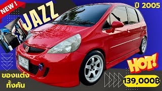 🏆🏆Honda Jazz 2005 GD แต่งมา ร่วมแสน สีสวยใหม่เงาวิ้งๆ ล้อ 15“ TE 37 เบาะ Bride แคปล่า หลังแข็ง [upl. by Godiva]