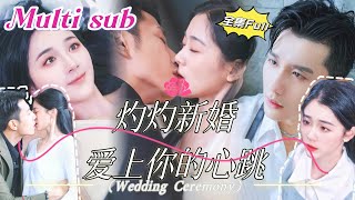 MULTI SUB 《灼灼新婚 爱上你的心跳》💕新剧 他是高高在上的禁欲总裁，外界传闻他无法活过三十岁。直到那一夜，她轻轻一句“老公”打破了他所有的防线。YHDJ [upl. by Wake]