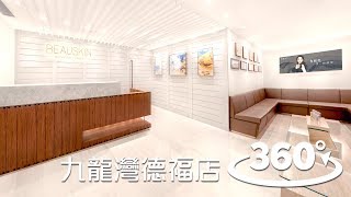 【BEAUSKIN 360°全景遊 – 第三站：九龍灣德福店16F】 [upl. by Marquis]