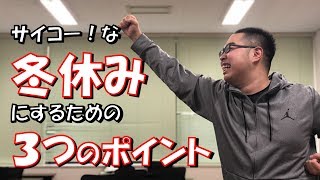 【高１生向け】充実した冬休みの過ごし方３つのポイント [upl. by Wainwright]