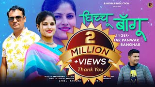 LATEST GARHWALI SONG GHICHU BANGHU  KESHAR PANWAR amp ANISHA RANGHAR  RANGRA PRODUCTION [upl. by Ealasaid]