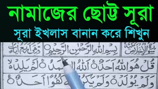 সূরা ইখলাস সহী শুদ্ধ করে শিখুন  নামাজের ছোট সূরা ইখলাস শিক্ষা  learn Surah AlIkhlas  Small [upl. by Allicsirp]