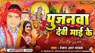 Graphics Video । पूजनवा कर बै मईया के। Ranjan R Yadav । PUJANWA DEVI MAI KE।DEVI GEET 2024 [upl. by Nylg]