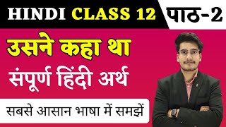 उसने कहा था पाठ का हिन्दी अर्थ  Hindi Class 12 Chapter 2  Usne Kaha Tha Line by Line Explanation [upl. by Bindman781]