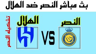 🔴مباشر النصر مقابل الهلال  الدوري السعودي للمحترفين 2425 مباراة لايف يوم تشكيله النصر ضد الهلال [upl. by Sherris]