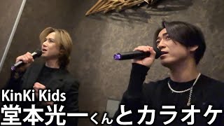 【奇跡】KinKi Kids 堂本光一くんとまさかのカラオケでデュエット。夢みたいな時間。 [upl. by Ronoc]