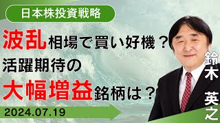 【SBI証券】波乱相場で買い好機？活躍期待の大幅増益銘柄は？719 [upl. by Ennagrom255]