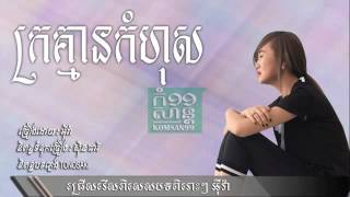 ក្រគ្មានកំហុសKror Kmean kom hos Eva SD CD VOL 208 Khmer song 2015 [upl. by Atekal353]