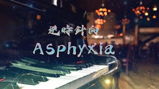 【鋼琴純音樂 流行】逆時針向  Asphyxia  生活的洪流欲讓人們窒息，我們卻在缺氧的環境中肆意成長 [upl. by Leahcimsemaj]