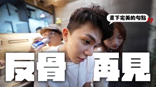 反骨，再見🥺斷捨離公司東西大拍賣我們要搬家了🤘│WACKYBOYS│反骨男孩│ [upl. by Shaikh]