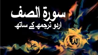 Surah AsSaff with Urdu Translation 061 The Ranks raaheislam9969 [upl. by Hajan]