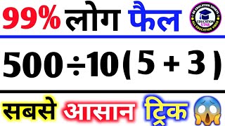 टॉपर भी इसका उत्तर गलत बताते हैं 🧠💥💯 ll Math Viral Question ll Bk Education Shorts 🔥 ll [upl. by Innis]