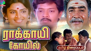 Rakkayi Koyil Village Drama Tamil Movie  ராக்காயி கோவில் திரைப்படம் Selva  Kasthuri  Vijayakumar [upl. by Fein]