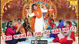 जिस भजन मे राम का नाम ना हो  Jis Bhajan Mein Ram Ka Naam Na Ho  गायिका डोली शर्मा [upl. by Laon]